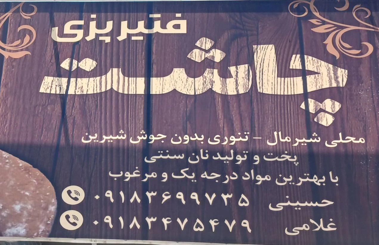 عکس فتیرپزی چاشت