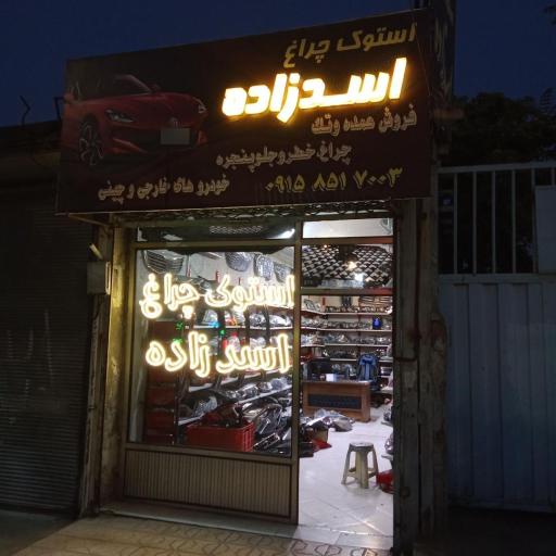 عکس استوک چراغ اسدزاده