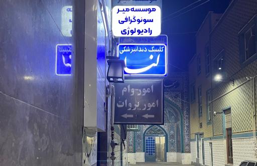 عکس موسسه سونوگرافی و رادیولوژی میر