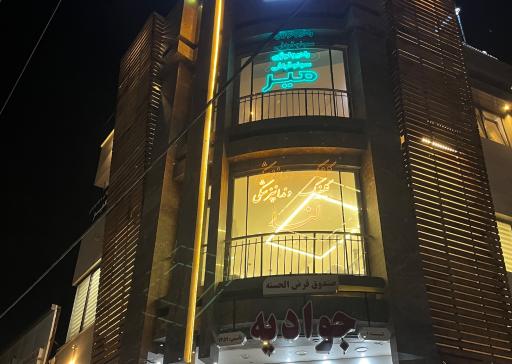 عکس موسسه سونوگرافی و رادیولوژی میر