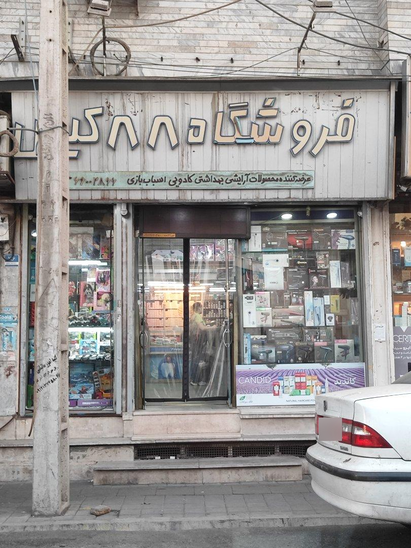 عکس فروشگاه کیش ۸۸