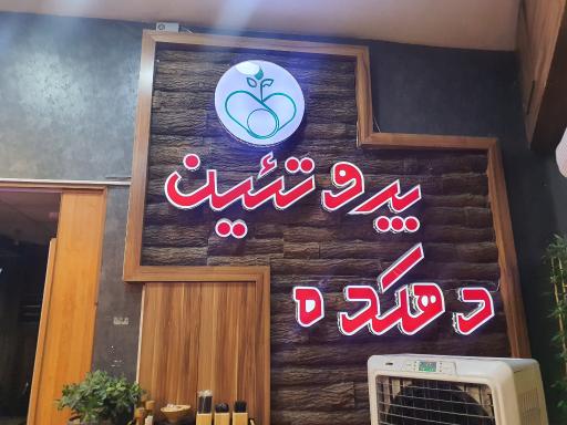 عکس دهکده پروتئین اصفهان