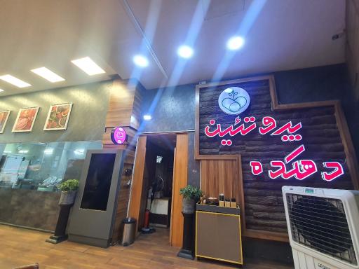 عکس دهکده پروتئین اصفهان