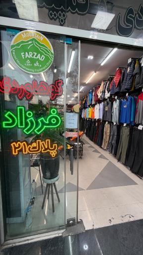 عکس فروشگاه کوهنوردی فرزاد