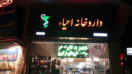 عکس داروخانه احیاء