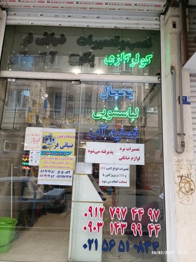 عکس خدمات فنی ضیایی فر 