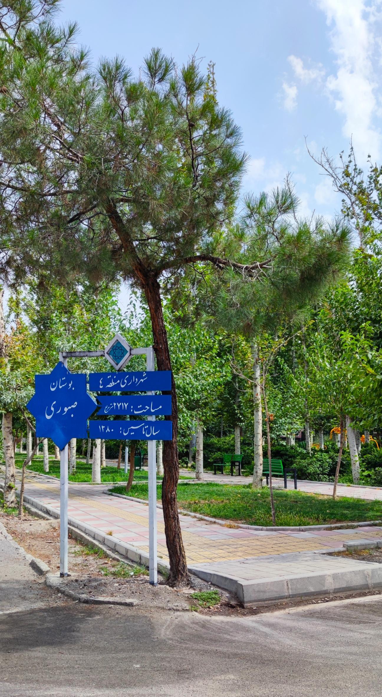 عکس بوستان صبوری