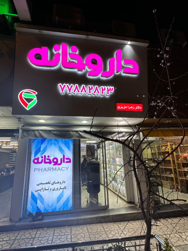 عکس داروخانه زهرا عزیزی