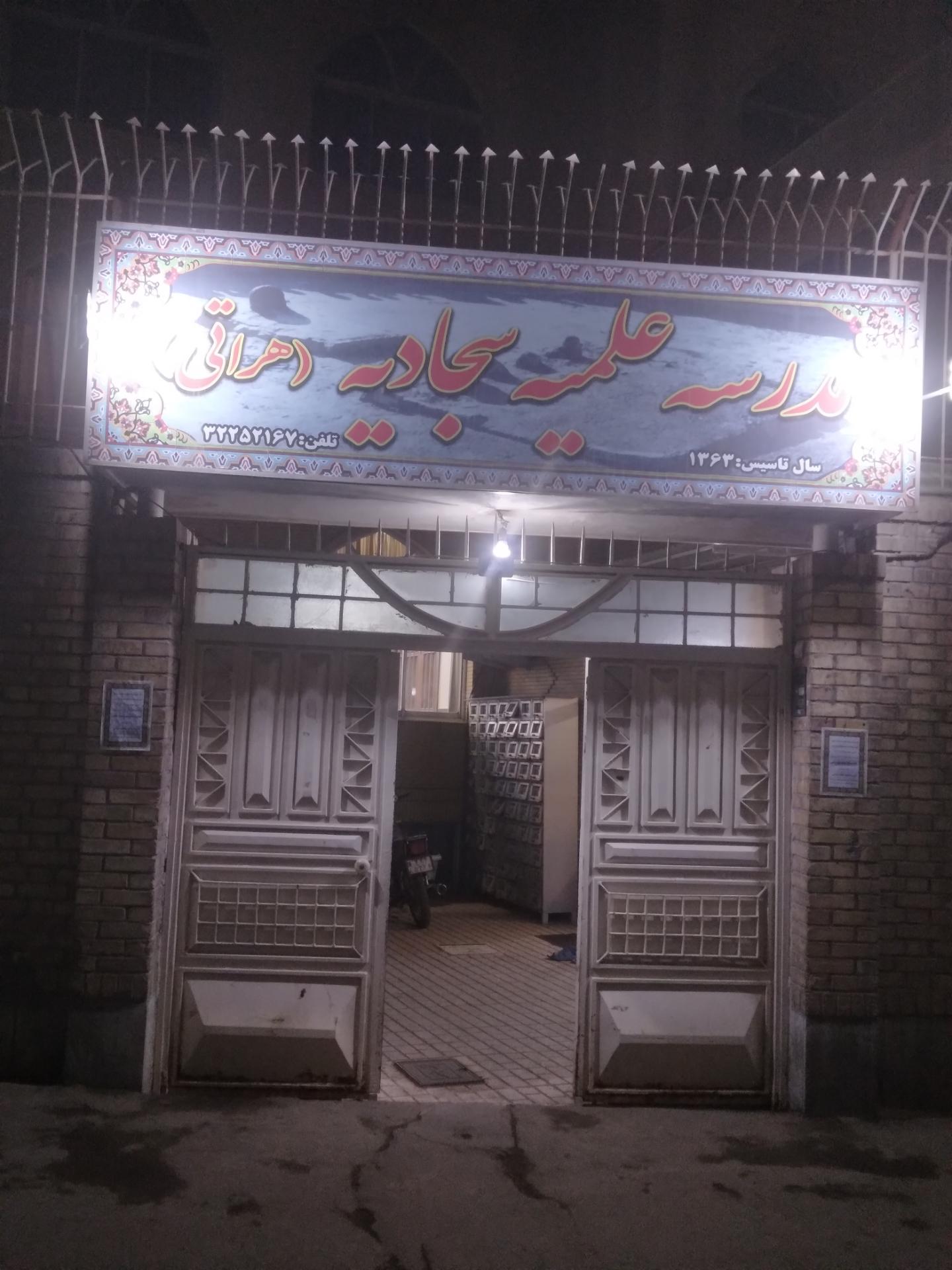 عکس مدرسه علمیه سجادیه (هراتی)