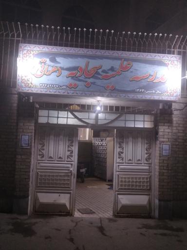 عکس مدرسه علمیه سجادیه (هراتی)