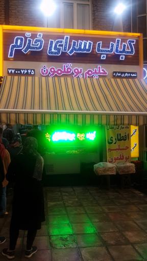 عکس کباب سرای خرم