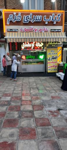 عکس کباب سرای خرم