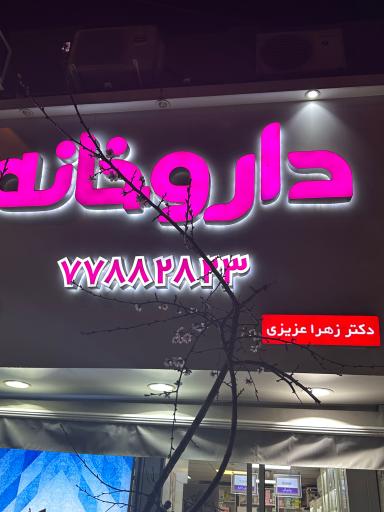 عکس داروخانه زهرا عزیزی