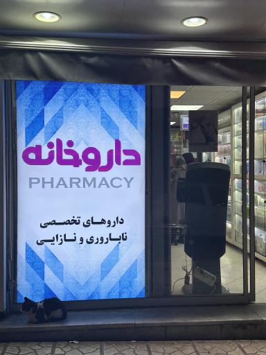 عکس داروخانه زهرا عزیزی
