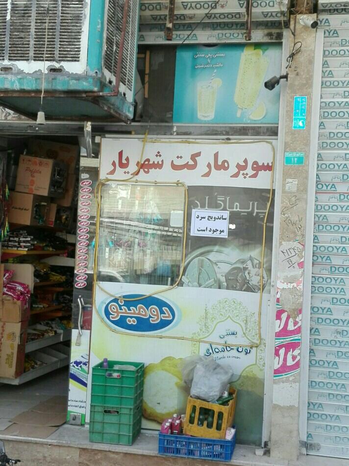 عکس سوپر شهریار