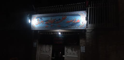 عکس مدرسه علمیه سجادیه (هراتی)