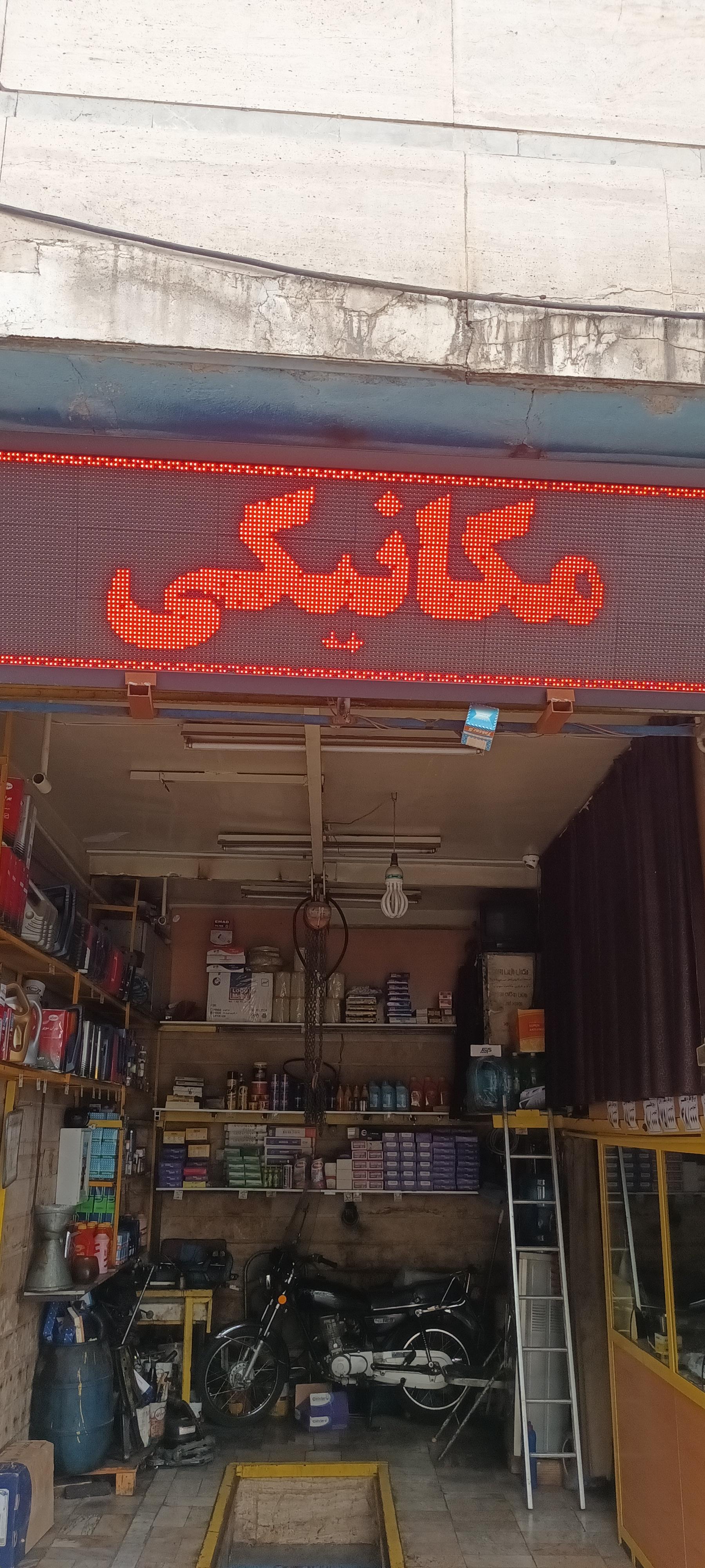 عکس مکانیکی و تعویض روغنی خانی