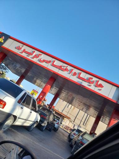 عکس پمپ بنزین کولیوند