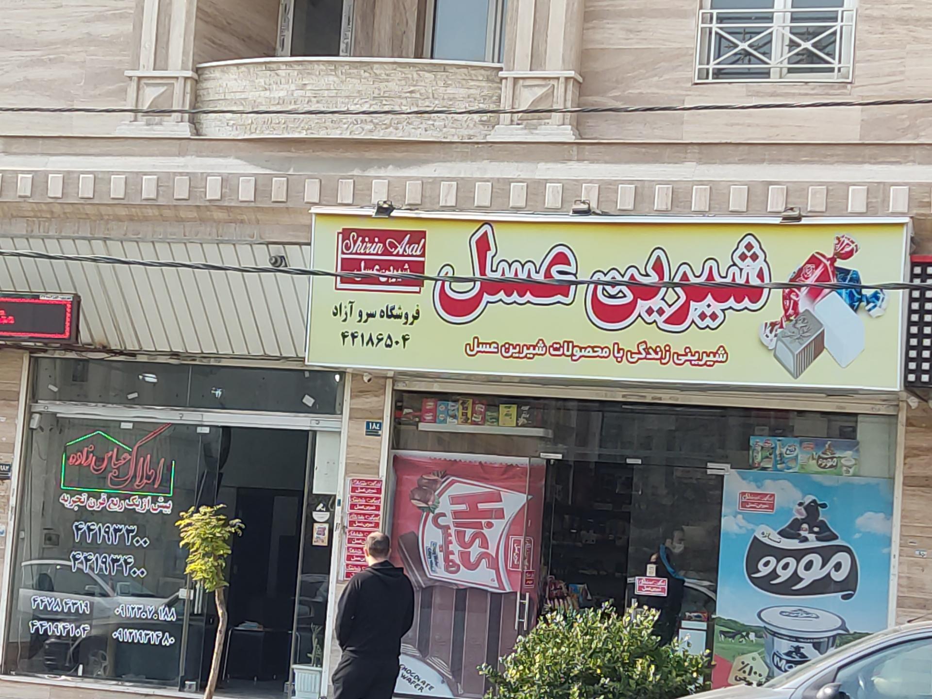 عکس فروشگاه شیرین عسل شعبه سرو آزاد