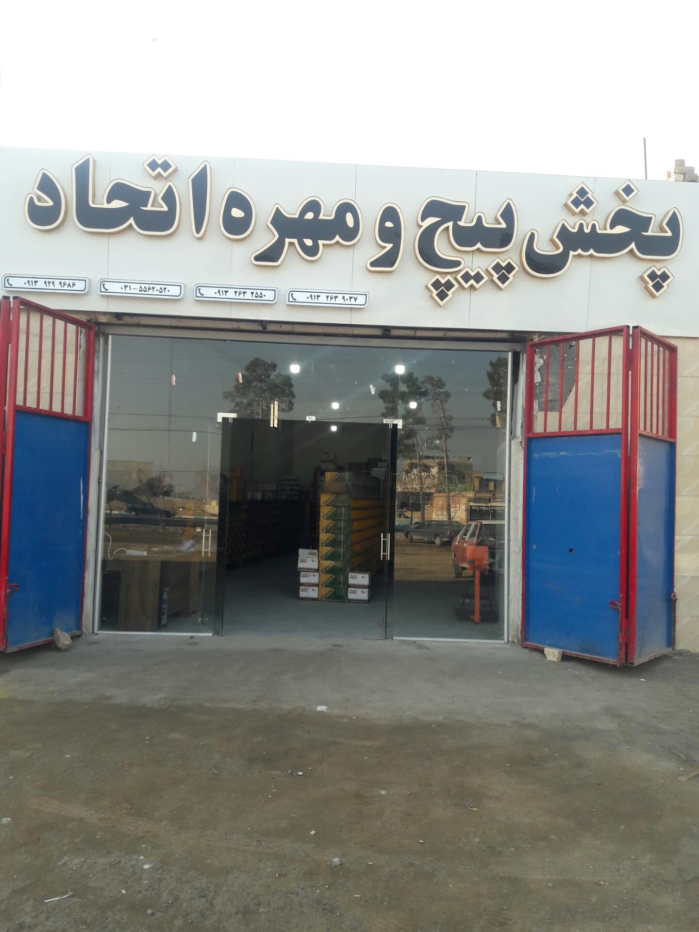 عکس پخش پیچ و مهره اتحاد