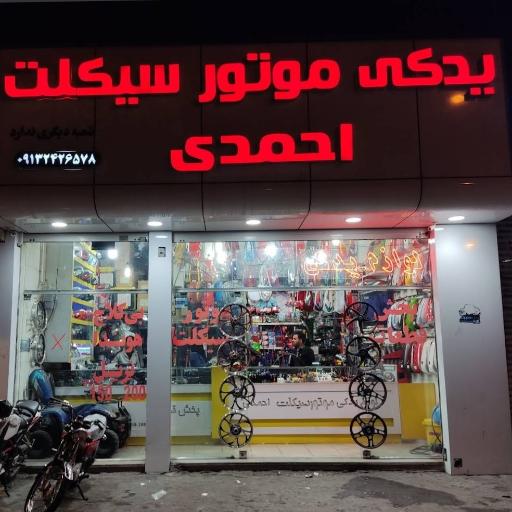 یدکی موتور سیکلت احمدی