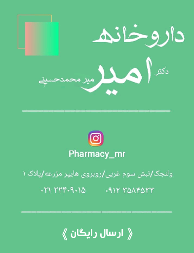 عکس داروخانه دکتر امیر میر محمد حسینی