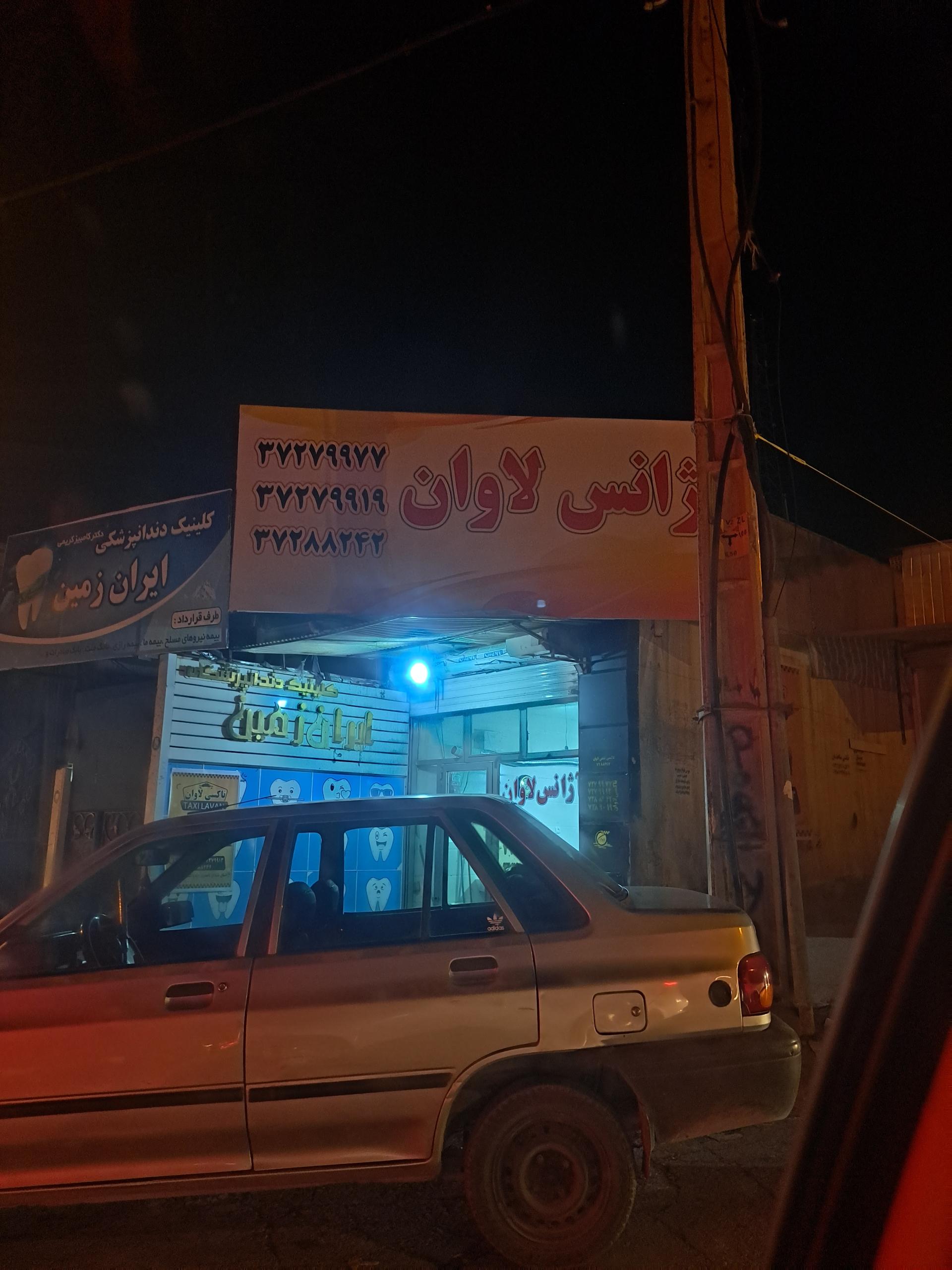 عکس آژانس لاوان
