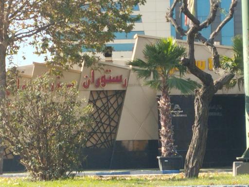 عکس رستوران ولیعصر