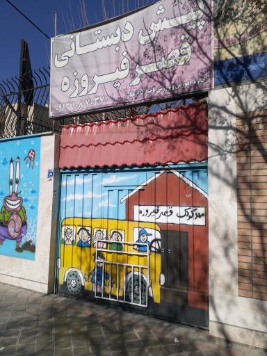 عکس پیش دبستانی قصر فیروزه