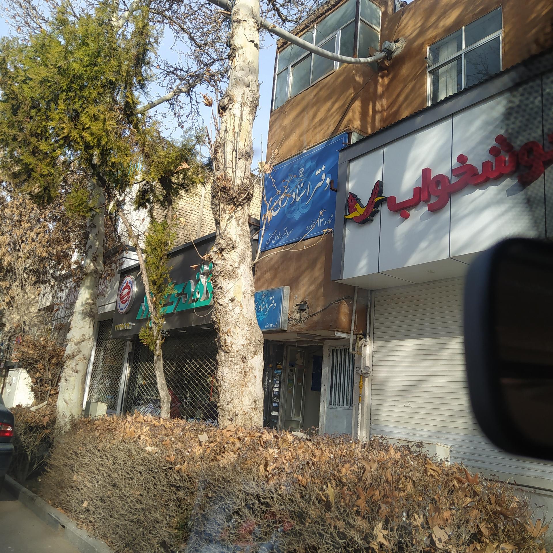 عکس دفتر اسناد رسمی شماره 13 هادی عصمتی