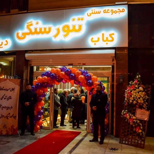 عکس رستوران تنور سنگی