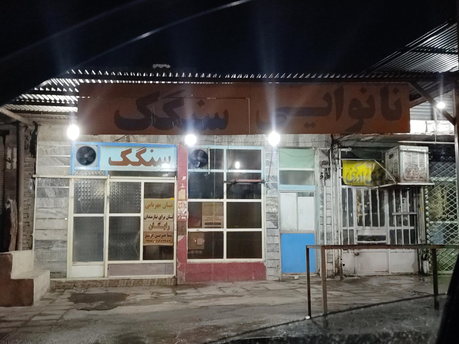 عکس نانوایی سنگکی جودکی