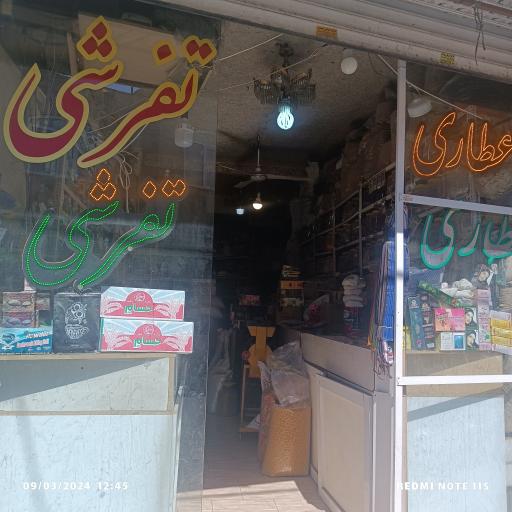 عکس عطاری تفرشی