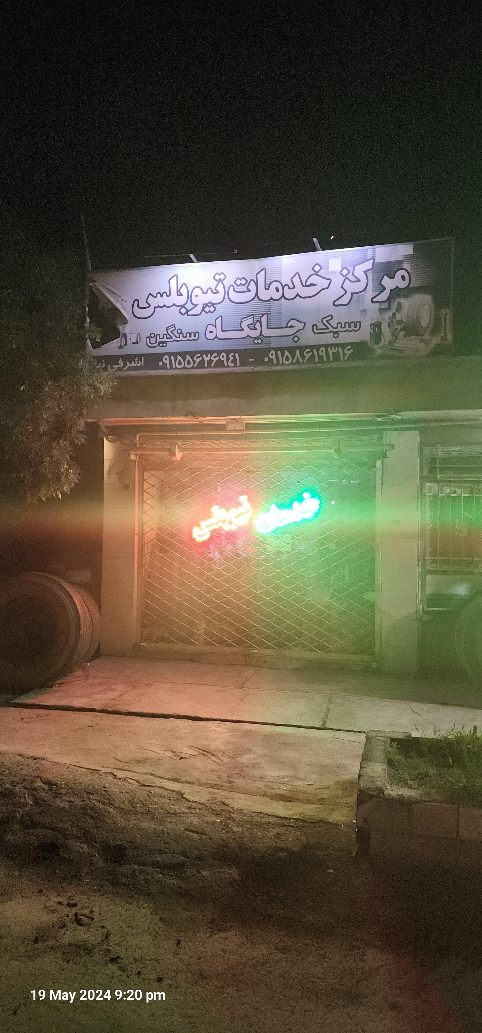 عکس مرکز خدمات تیوبلس سبک و سنگین 