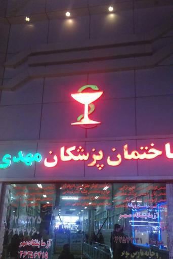 عکس ساختمان پزشکان مهدی