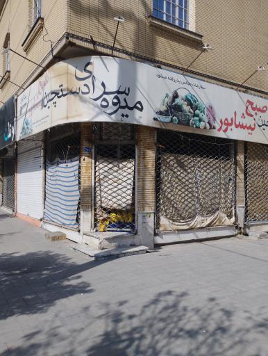 عکس میوه فروشی دستچین صبح نیشابور