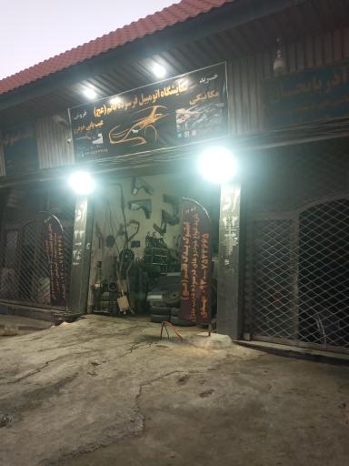 عکس دفتر استوک اسقاط پارکینگ قائم عج