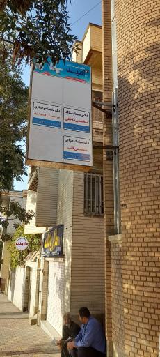 عکس مطب خانم دکتر خوانساری
