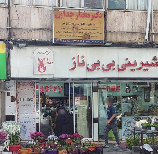 عکس قنادی بی بی ناز