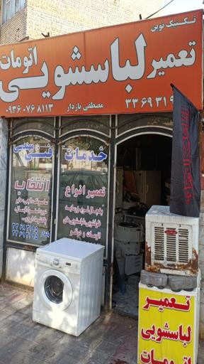 عکس تکنیک نوین بازدار