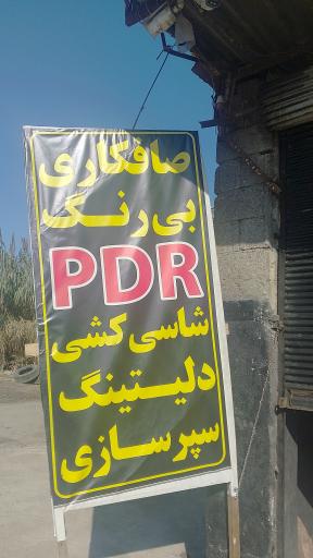 عکس صافکاری PDR تکنو صاف