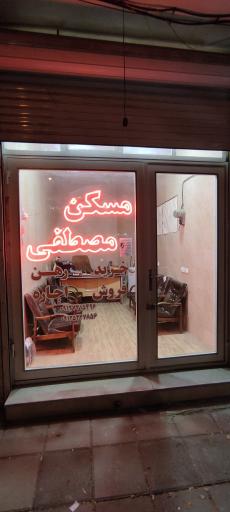 عکس مسکن مصطفی