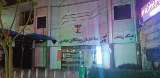 عکس ساختمان پزشکان مهدی