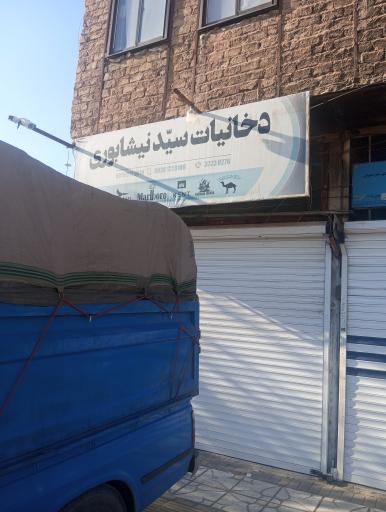 عکس دخانیات سیّد نیشابوری