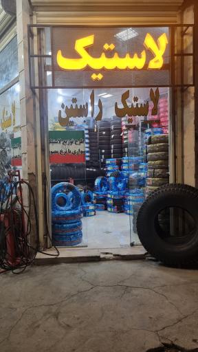 عکس فروشگاه لاستیک راستین