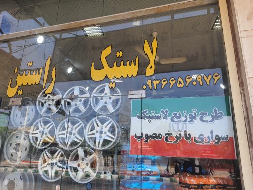 فروشگاه لاستیک راستین