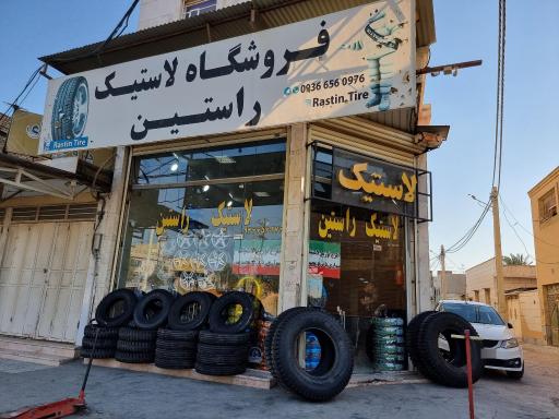 عکس فروشگاه لاستیک راستین