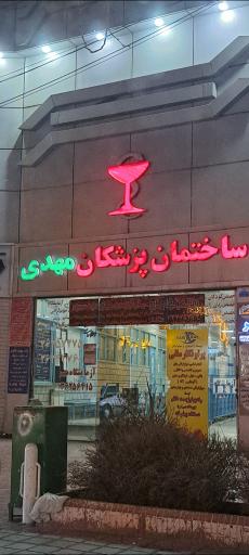 عکس ساختمان پزشکان مهدی