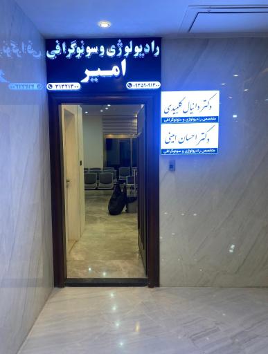 عکس رادیولوژی و سونوگرافی امیر
