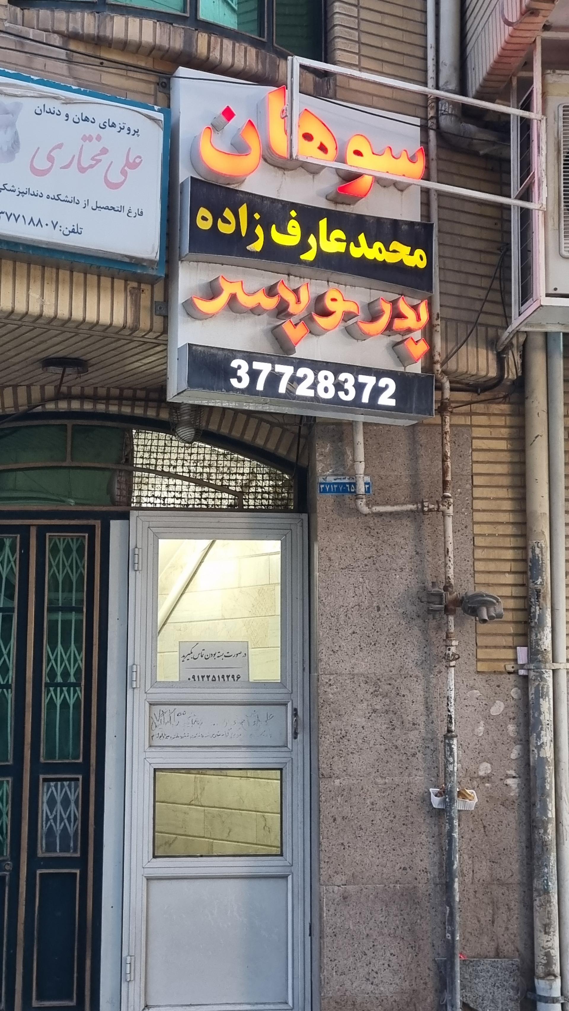 عکس سوهان پدر و پسر